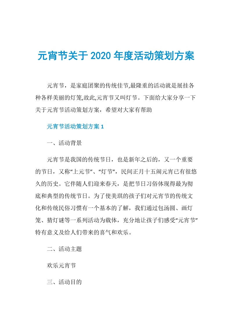 元宵节关于2020年度活动策划方案.doc_第1页