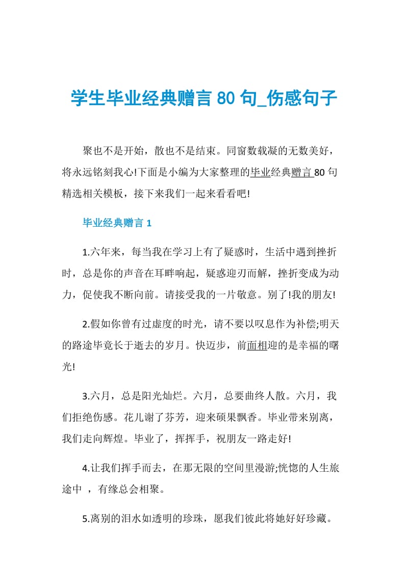 学生毕业经典赠言80句_伤感句子.doc_第1页