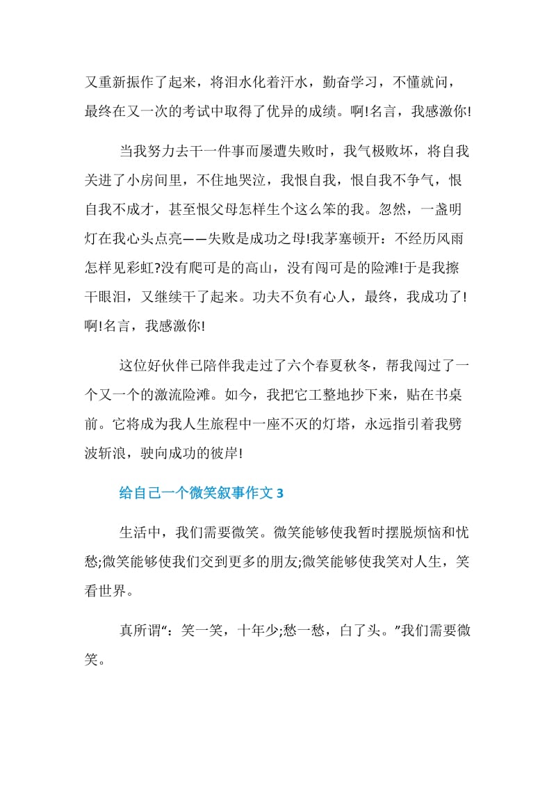 关于给自己一个微笑叙事作文范文精选五篇.doc_第3页