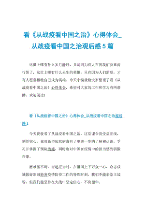 看《从战疫看中国之治》心得体会_从战疫看中国之治观后感5篇.doc