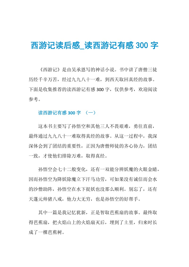 西游记读后感_读西游记有感300字.doc_第1页