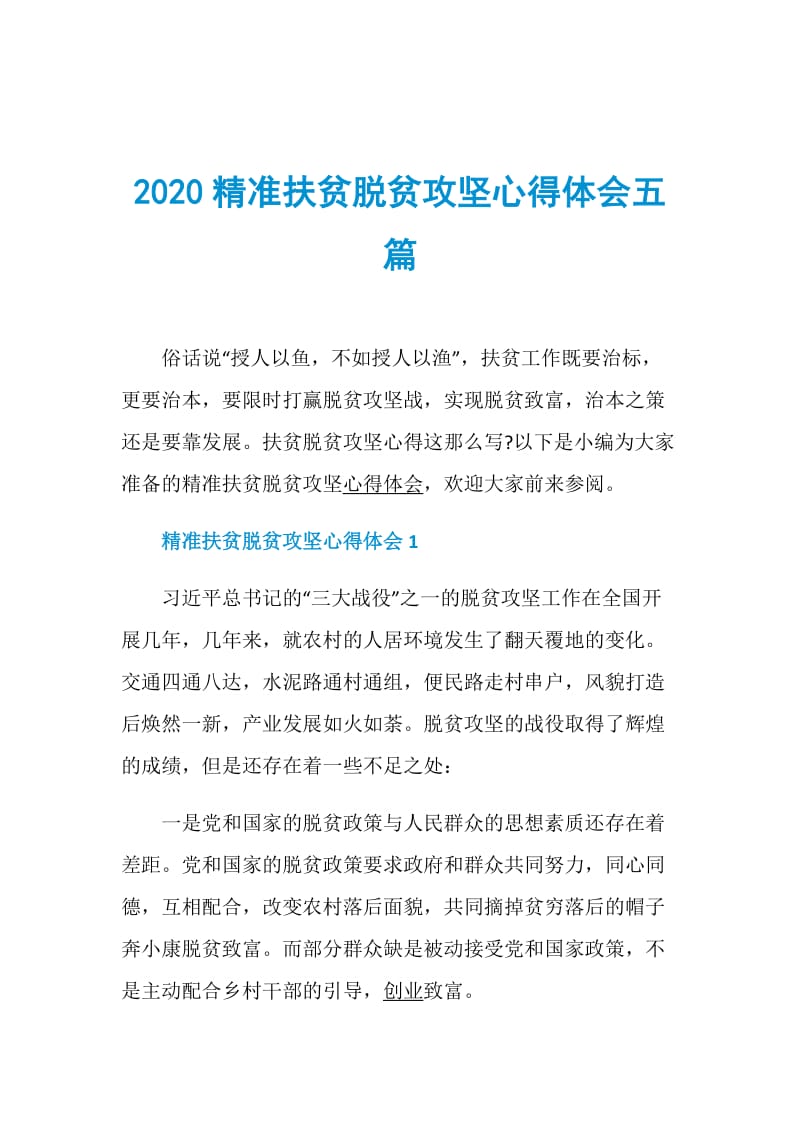 2020精准扶贫脱贫攻坚心得体会五篇.doc_第1页