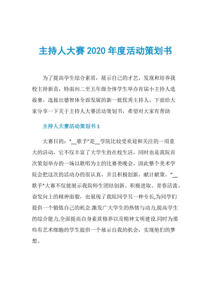 主持人大赛2020年度活动策划书.doc