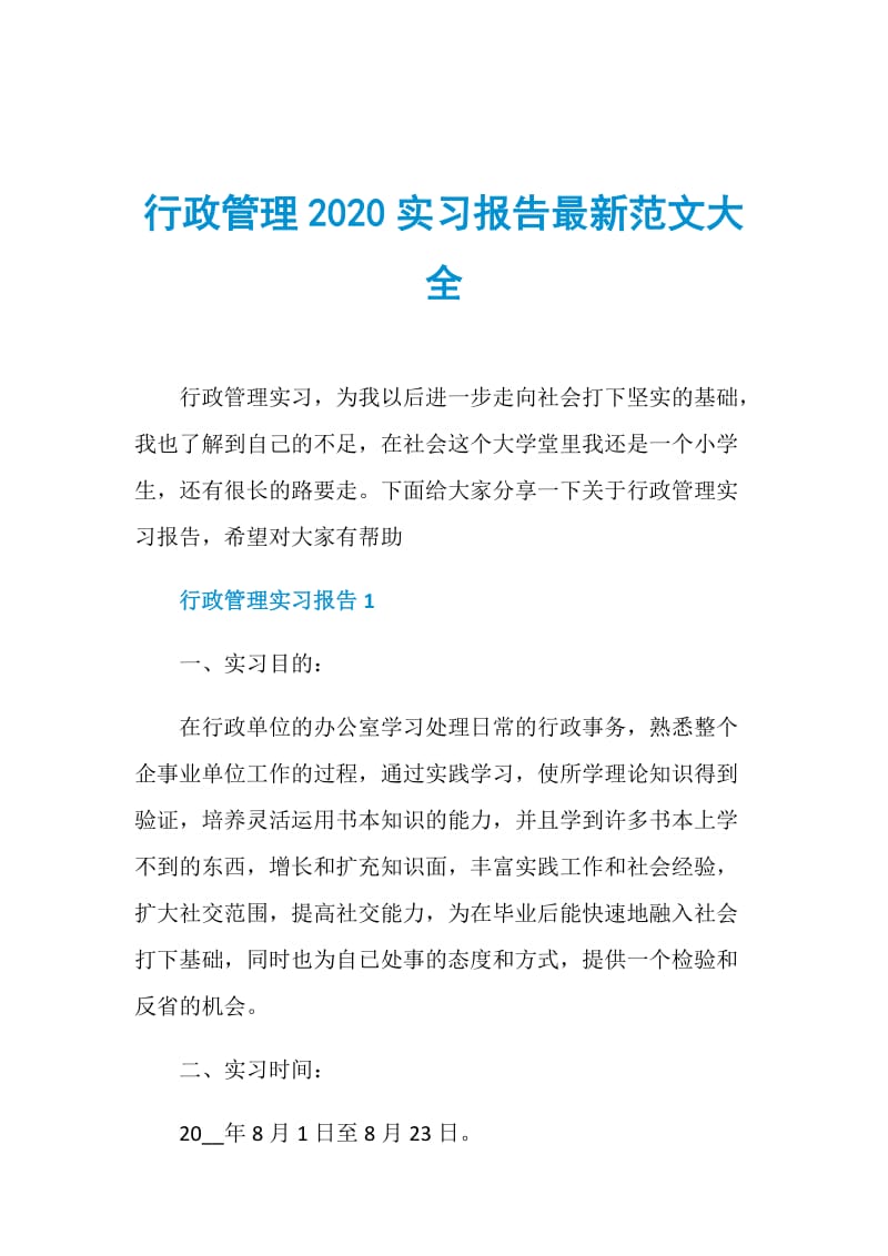 行政管理2020实习报告最新范文大全.doc_第1页