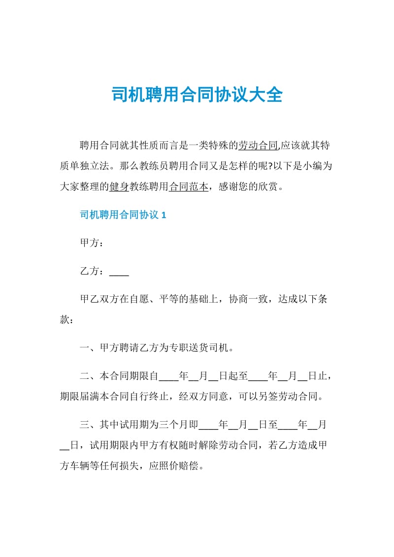 司机聘用合同协议大全.doc_第1页