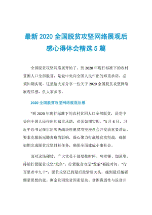 最新2020全国脱贫攻坚网络展观后感心得体会精选5篇.doc