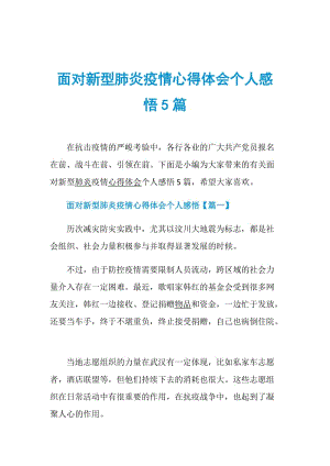 面对新型肺炎疫情心得体会个人感悟5篇.doc