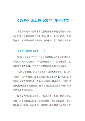 《论语》读后感500字_学生作文.doc