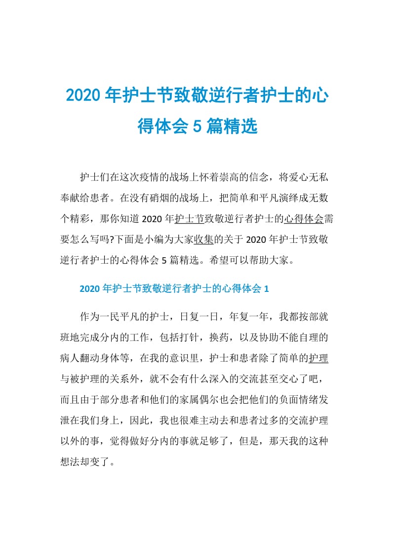 2020年护士节致敬逆行者护士的心得体会5篇精选.doc_第1页