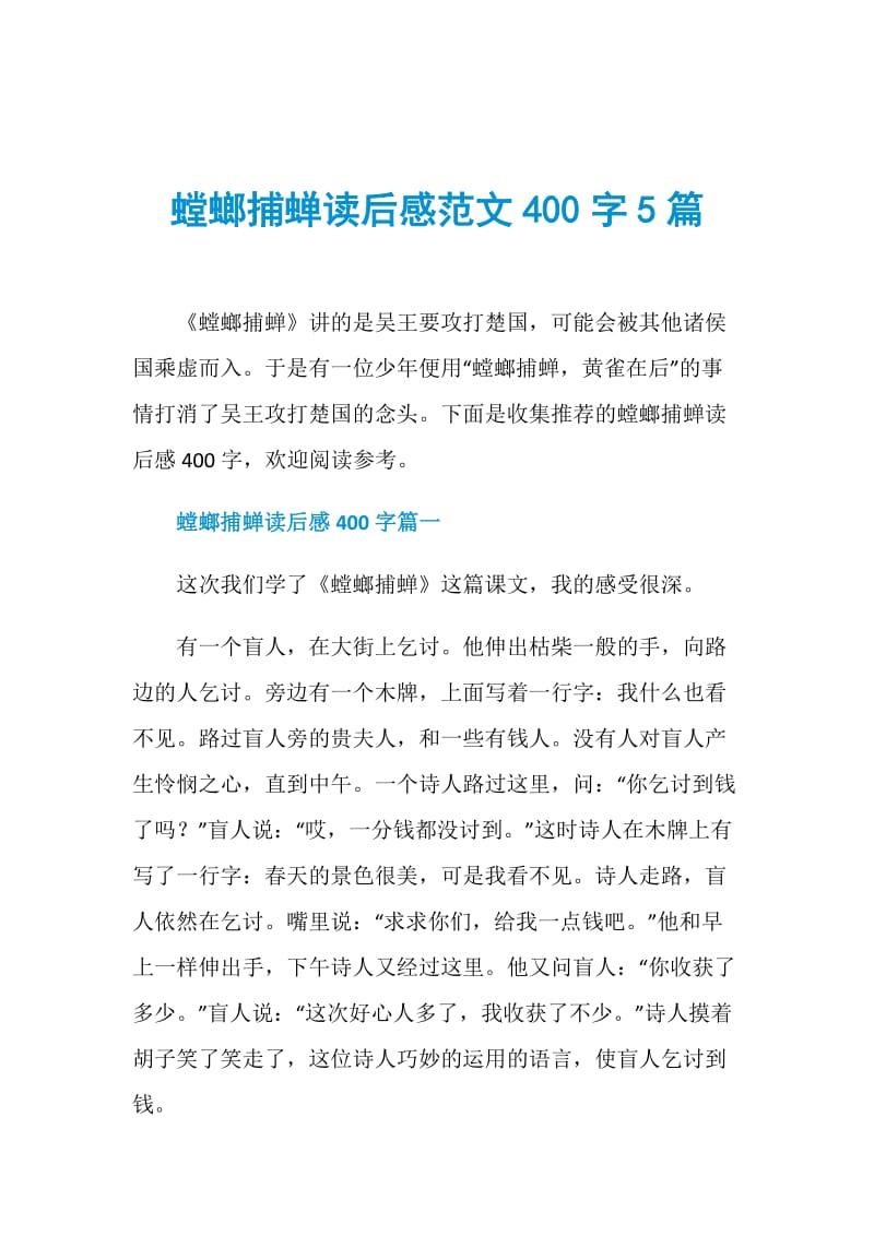 螳螂捕蝉读后感范文400字5篇.doc_第1页