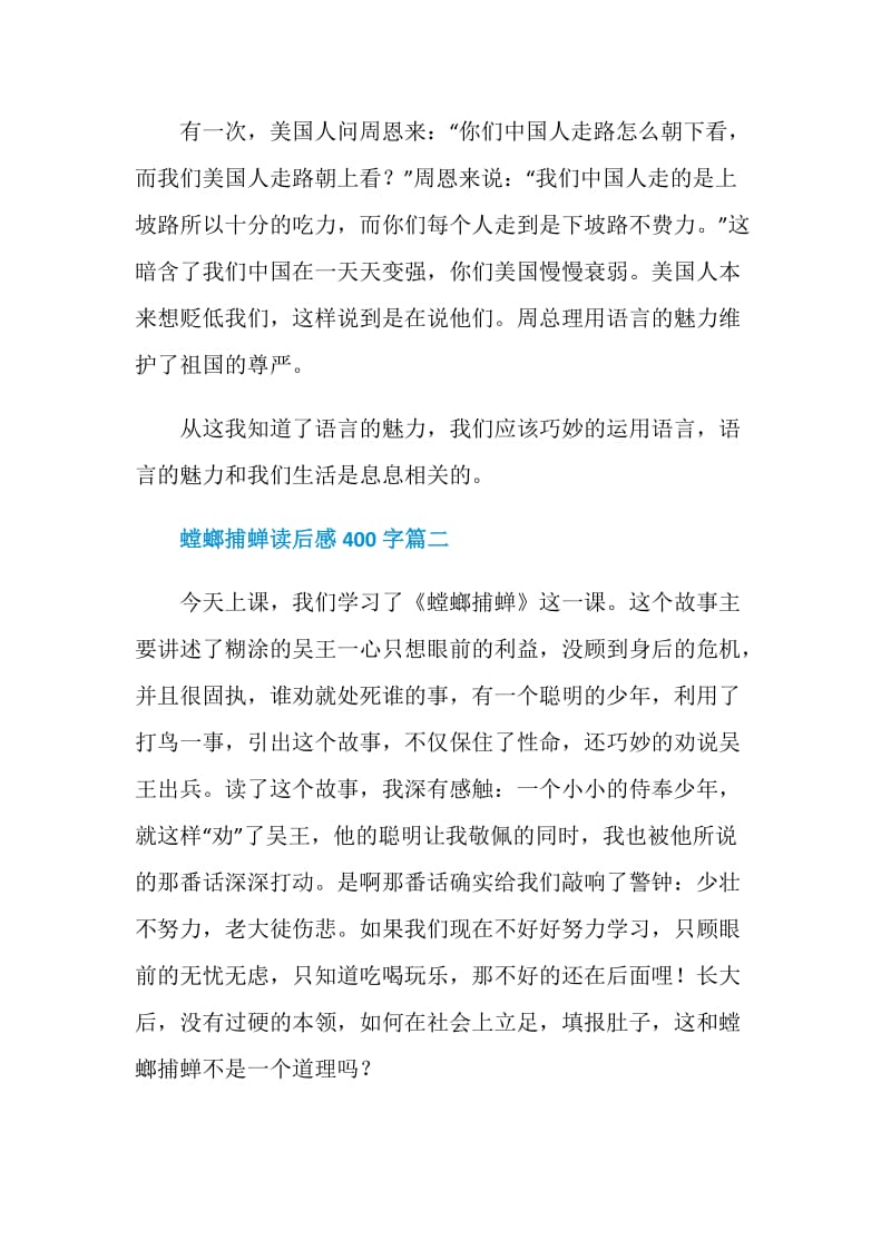 螳螂捕蝉读后感范文400字5篇.doc_第2页