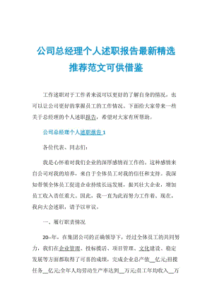 公司总经理个人述职报告最新精选推荐范文可供借鉴.doc