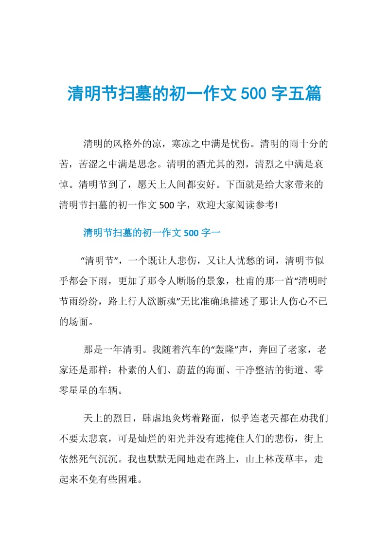 清明节扫墓的初一作文500字五篇.doc_第1页