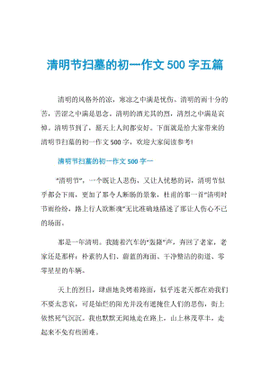 清明节扫墓的初一作文500字五篇.doc