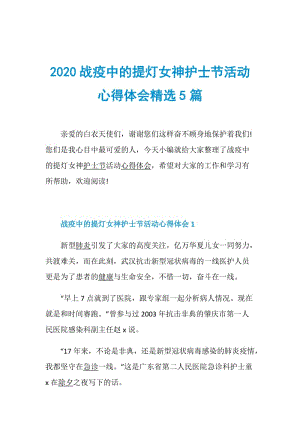 2020战疫中的提灯女神护士节活动心得体会精选5篇.doc