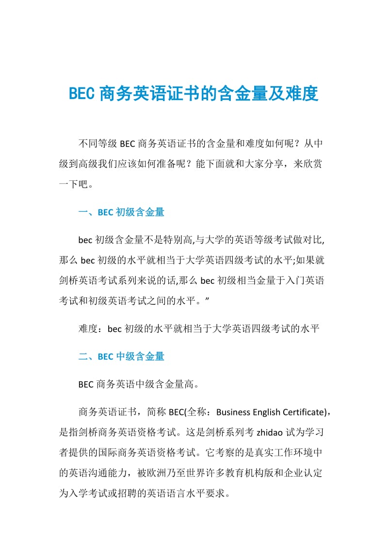 BEC商务英语证书的含金量及难度.doc_第1页