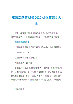 旅游活动策划书2020优秀篇范文大全.doc