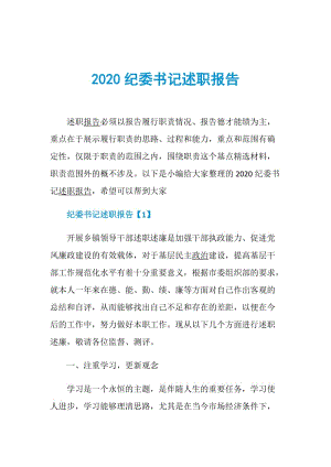 2020纪委书记述职报告.doc