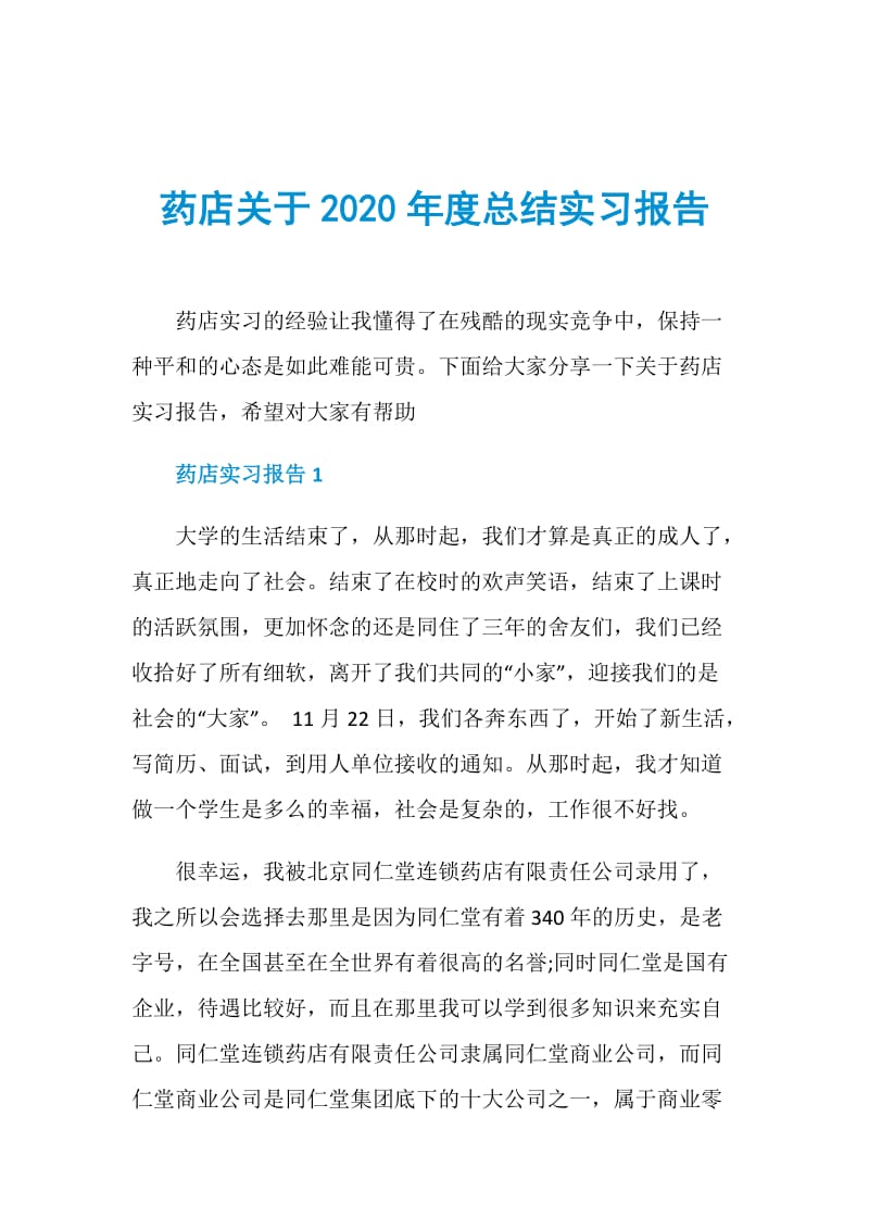 药店关于2020年度总结实习报告.doc_第1页