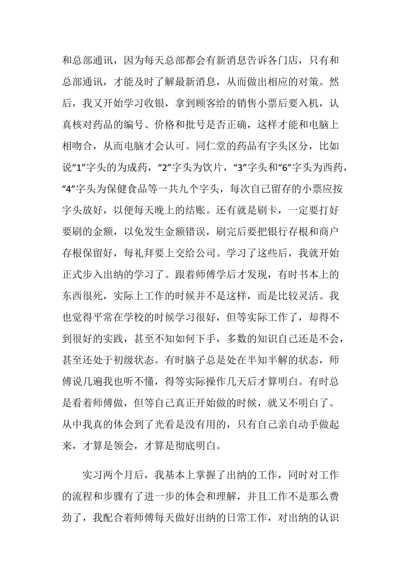 药店关于2020年度总结实习报告.doc_第3页