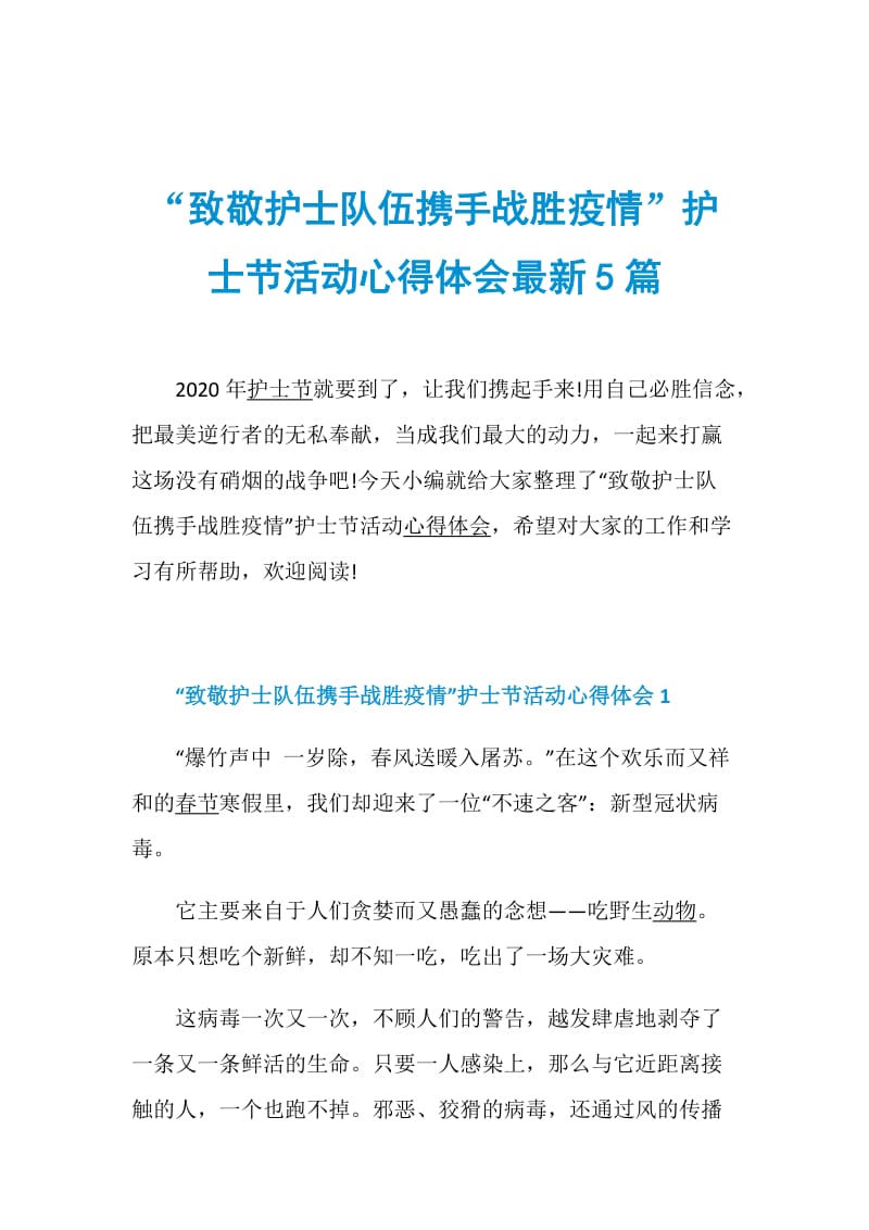 “致敬护士队伍携手战胜疫情”护士节活动心得体会最新5篇.doc_第1页