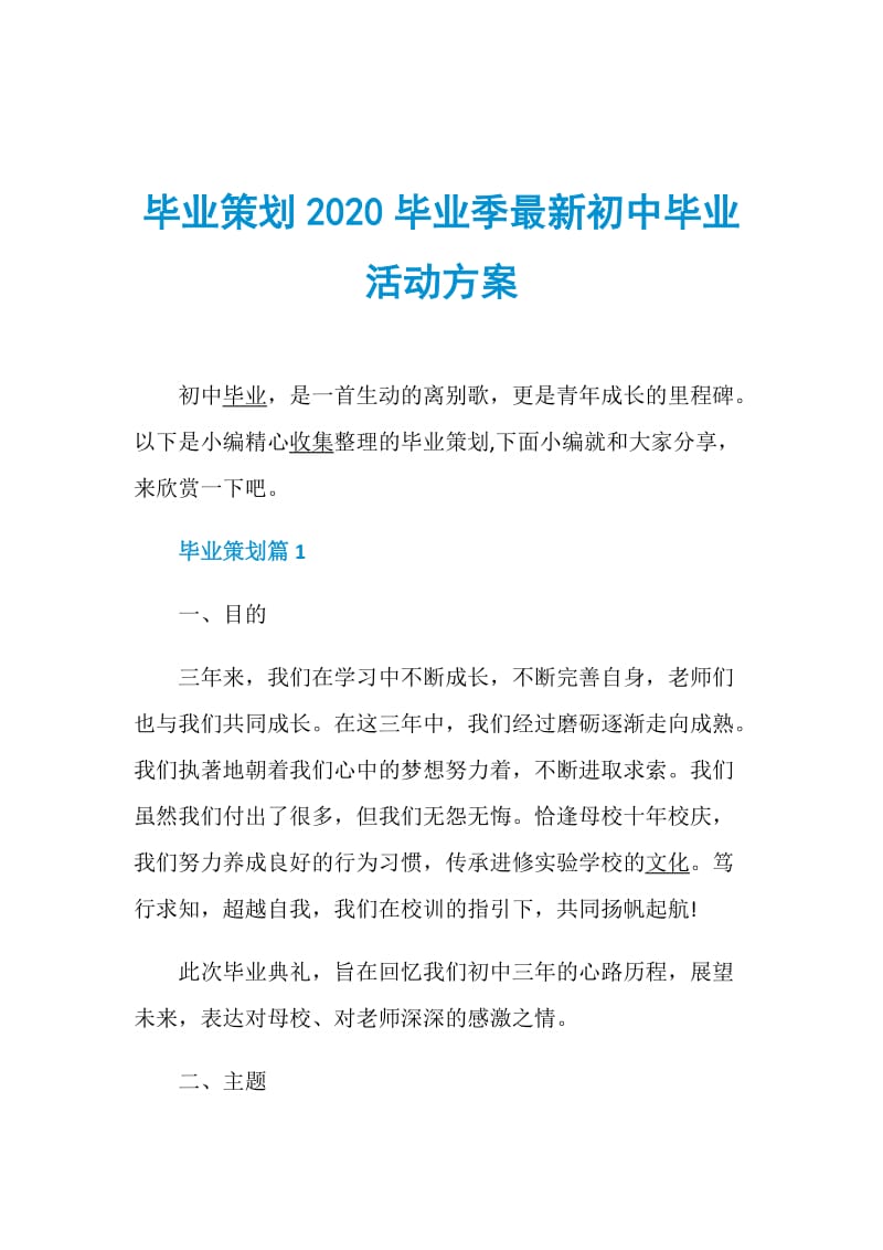 毕业策划2020毕业季最新初中毕业活动方案.doc_第1页