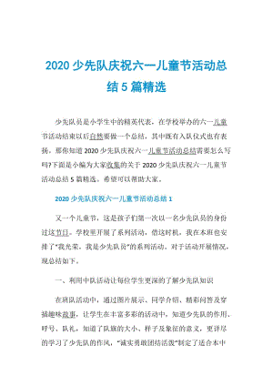 2020少先队庆祝六一儿童节活动总结5篇精选.doc