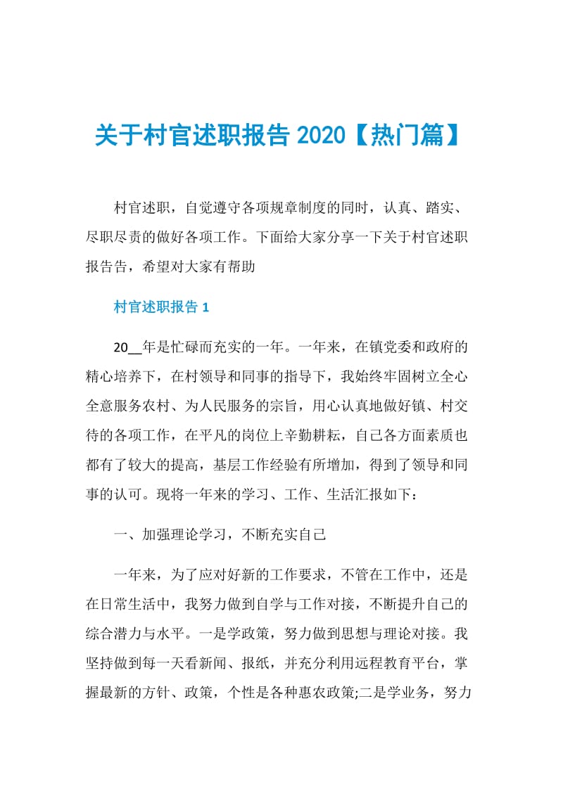 关于村官述职报告2020【热门篇】.doc_第1页