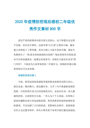 2020年疫情防控观后感初二年级优秀作文素材800字.doc