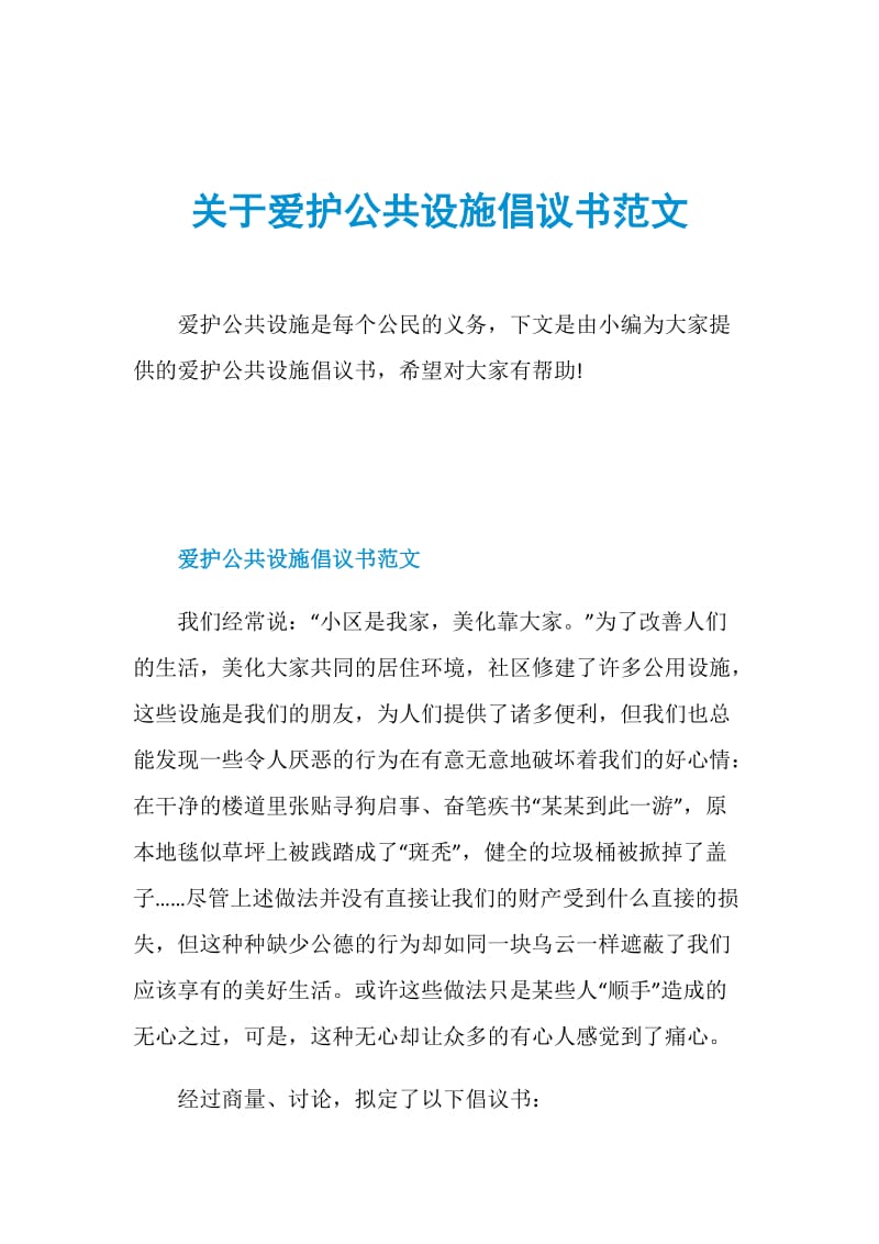 关于爱护公共设施倡议书范文.doc_第1页