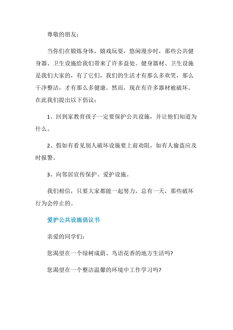 关于爱护公共设施倡议书范文.doc_第2页