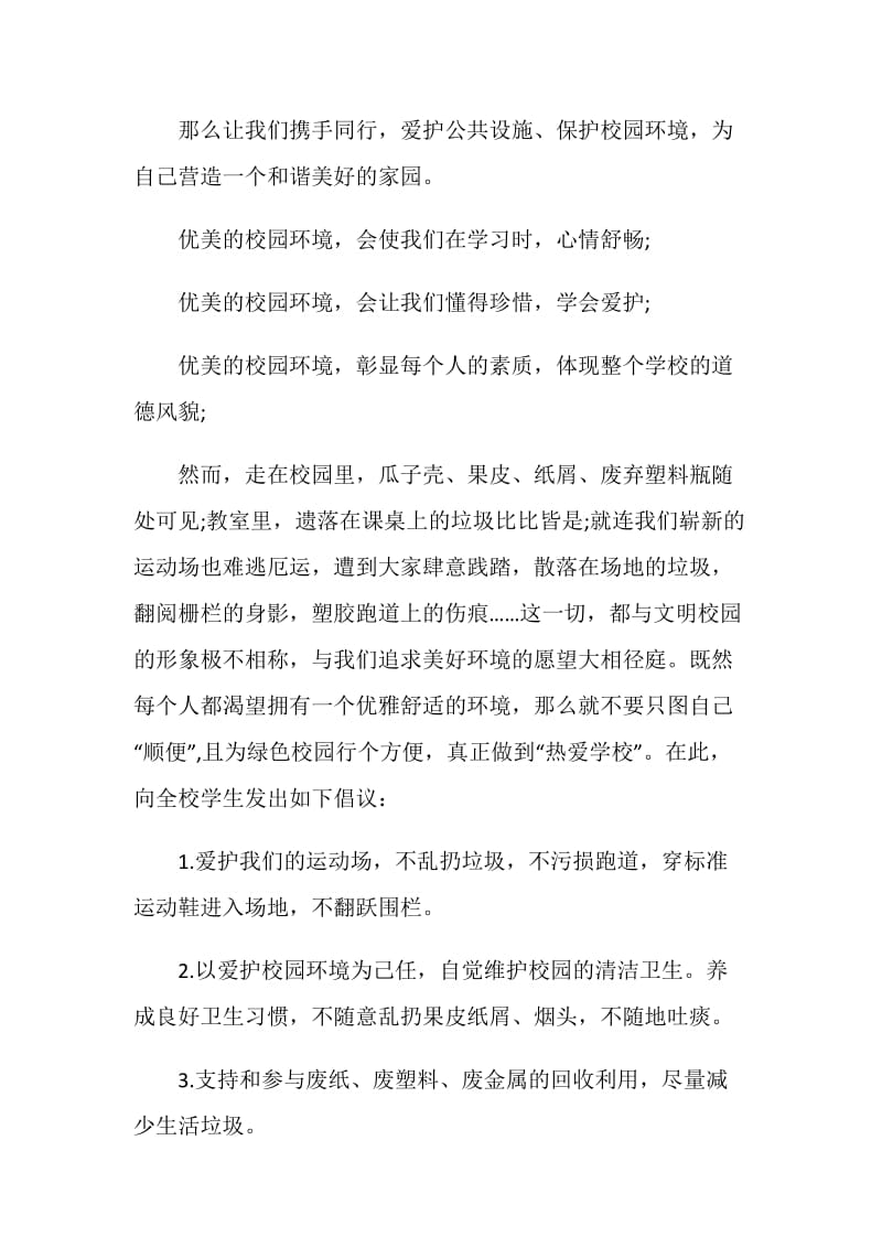 关于爱护公共设施倡议书范文.doc_第3页