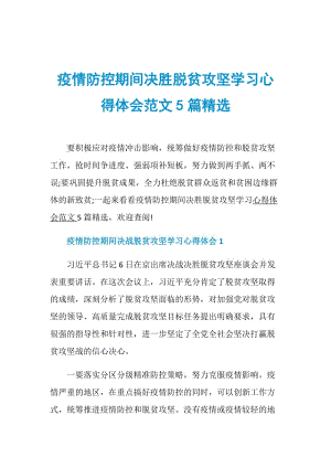 疫情防控期间决胜脱贫攻坚学习心得体会范文5篇精选.doc