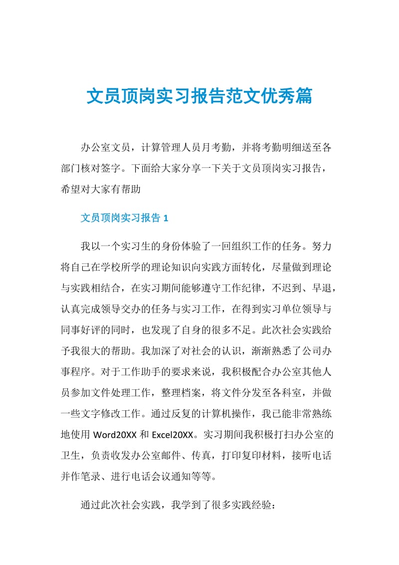 文员顶岗实习报告范文优秀篇.doc_第1页