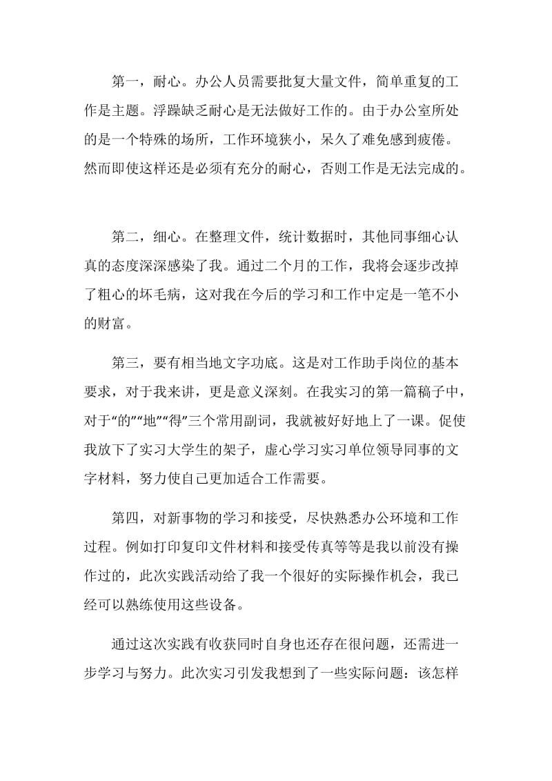 文员顶岗实习报告范文优秀篇.doc_第2页