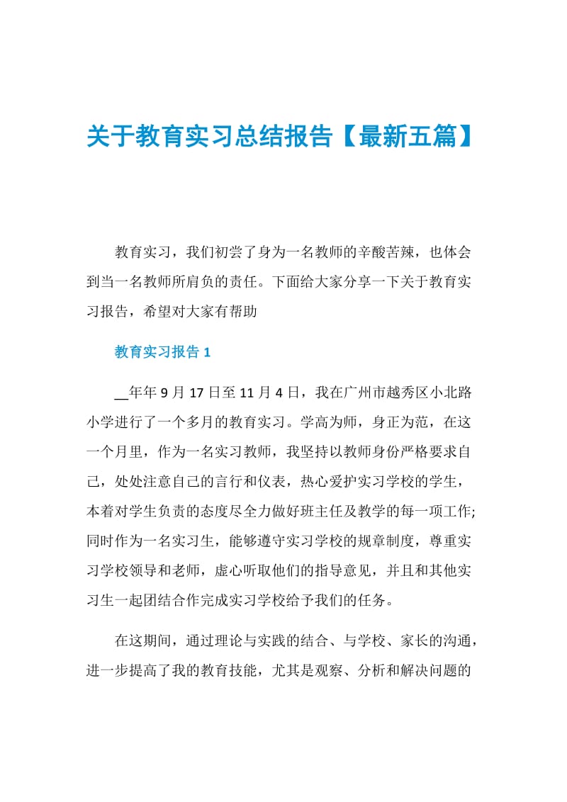 关于教育实习总结报告【最新五篇】.doc_第1页