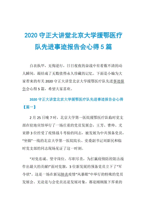 2020守正大讲堂北京大学援鄂医疗队先进事迹报告会心得5篇.doc