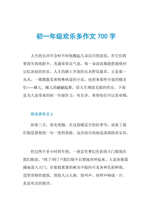 初一年级欢乐多作文700字.doc