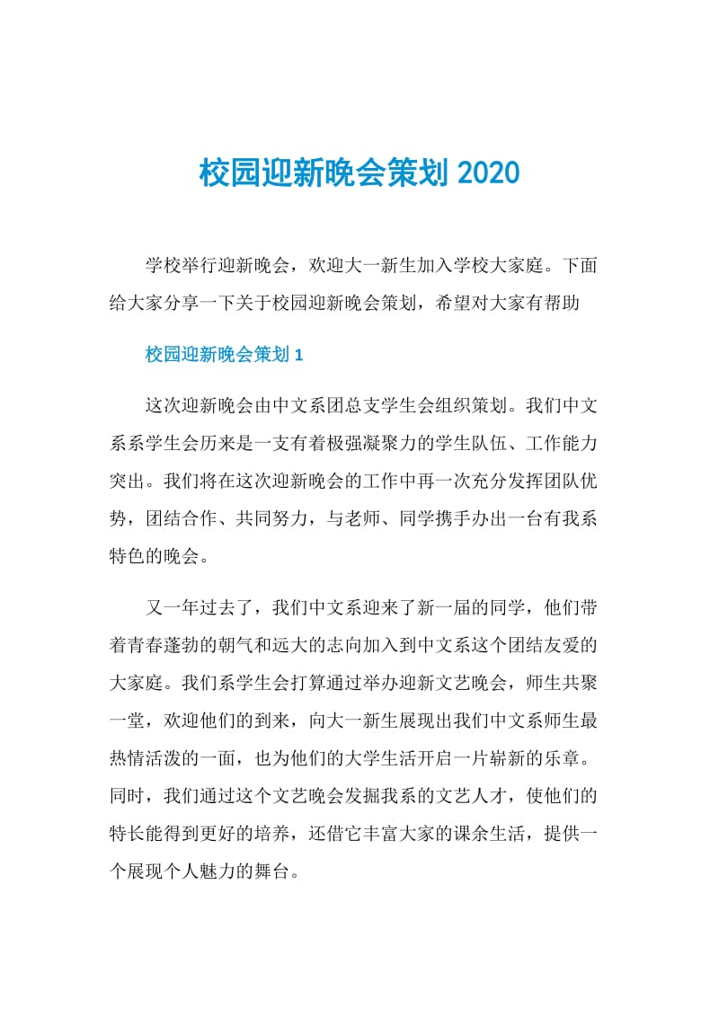 校园迎新晚会策划2020.doc_第1页