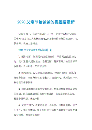 2020父亲节给爸爸的祝福语最新.doc