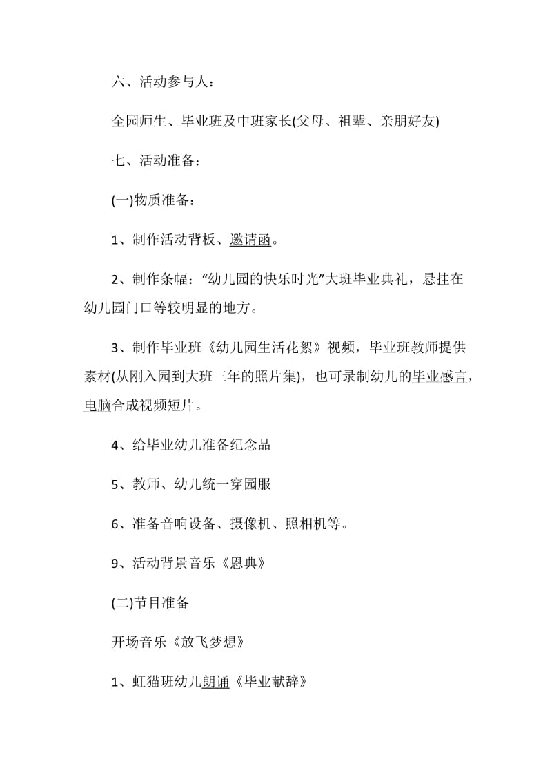 毕业策划2020精选幼儿园毕业活动方案.doc_第2页