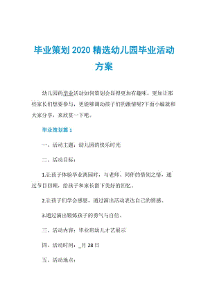 毕业策划2020精选幼儿园毕业活动方案.doc