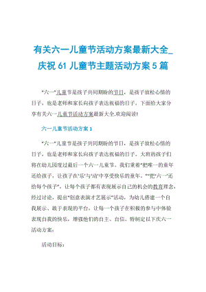 有关六一儿童节活动方案最新大全_庆祝61儿童节主题活动方案5篇.doc