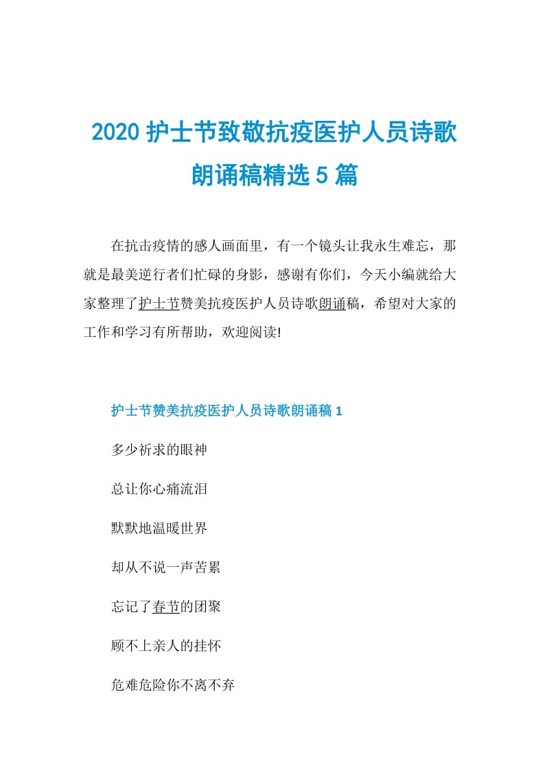 2020护士节致敬抗疫医护人员诗歌朗诵稿精选5篇.doc_第1页