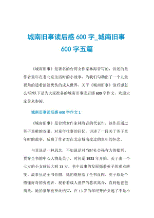 城南旧事读后感600字_城南旧事600字五篇.doc