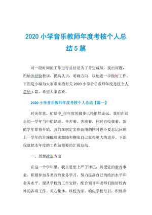 2020小学音乐教师年度考核个人总结5篇.doc