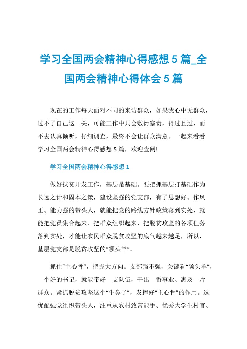 学习全国两会精神心得感想5篇_全国两会精神心得体会5篇.doc_第1页