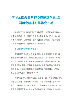 学习全国两会精神心得感想5篇_全国两会精神心得体会5篇.doc