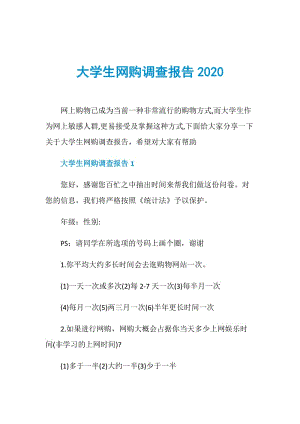 大学生网购调查报告2020.doc