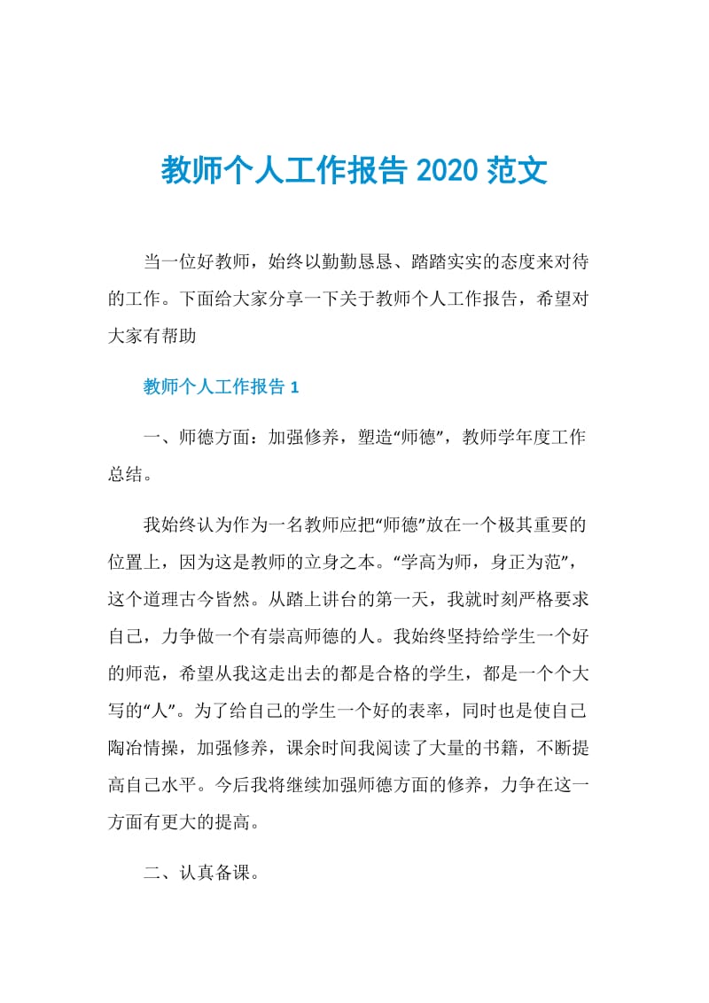 教师个人工作报告2020范文.doc_第1页